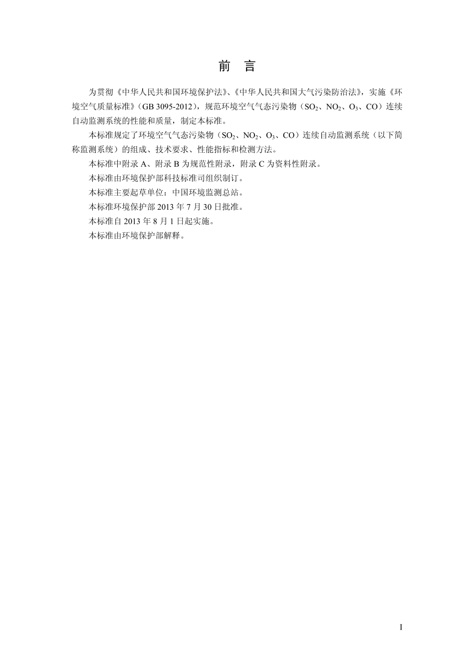 HJ 654-2013 环境空气气态污染物（SO2、NO2、O3、CO）连续自动监测系统技术要求及检测方法.pdf_第3页