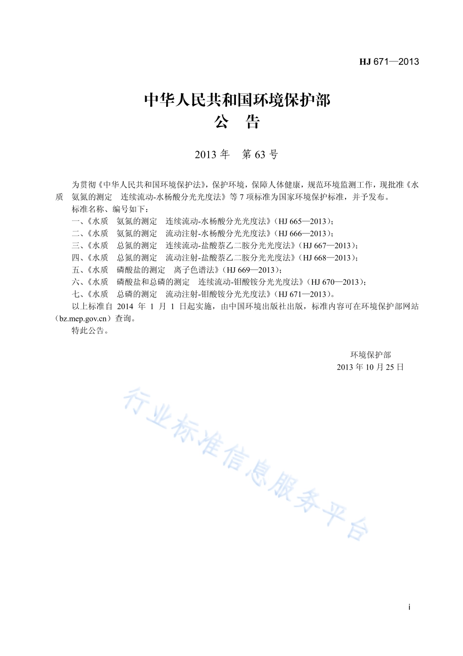 HJ 671-2013 水质 磷酸盐和总磷的测定 流动注射-钼酸铵分光光度法.pdf_第2页