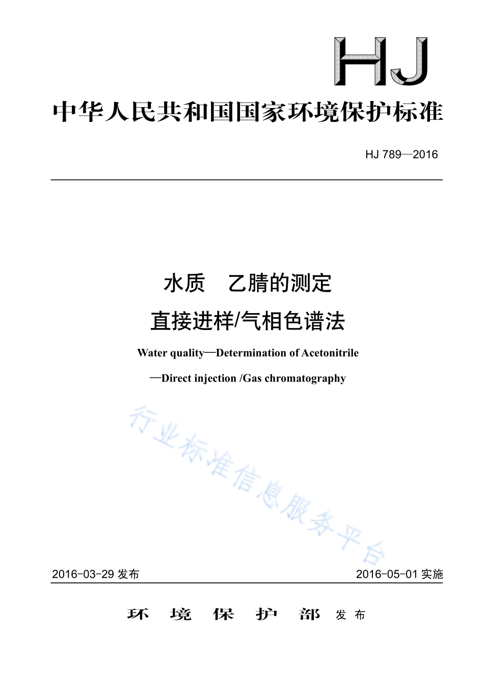 HJ 789-2016 水质 乙腈的测定 直接进样_气相色谱法.pdf_第1页