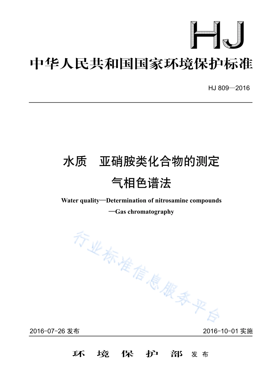 HJ 809-2016 水质 亚硝胺类化合物的测定 气相色谱法.pdf_第1页