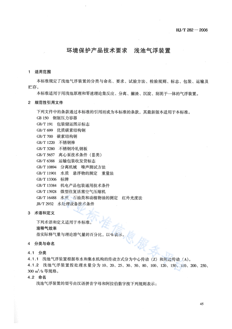 HJ∕T 282-2006 环境保护产品技术要求 浅池气浮装置.pdf_第3页
