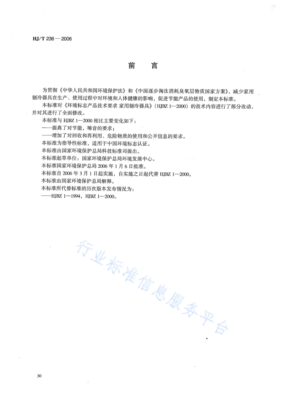 HJ∕T 236-2006 环境标志产品技术要求 家用制冷器具.pdf_第2页