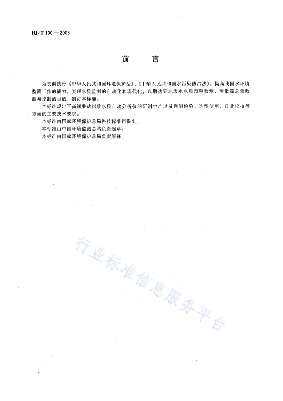 HJ∕T 100-2003 高猛酸盐指数水质自动分析仪技术要求.pdf_第3页