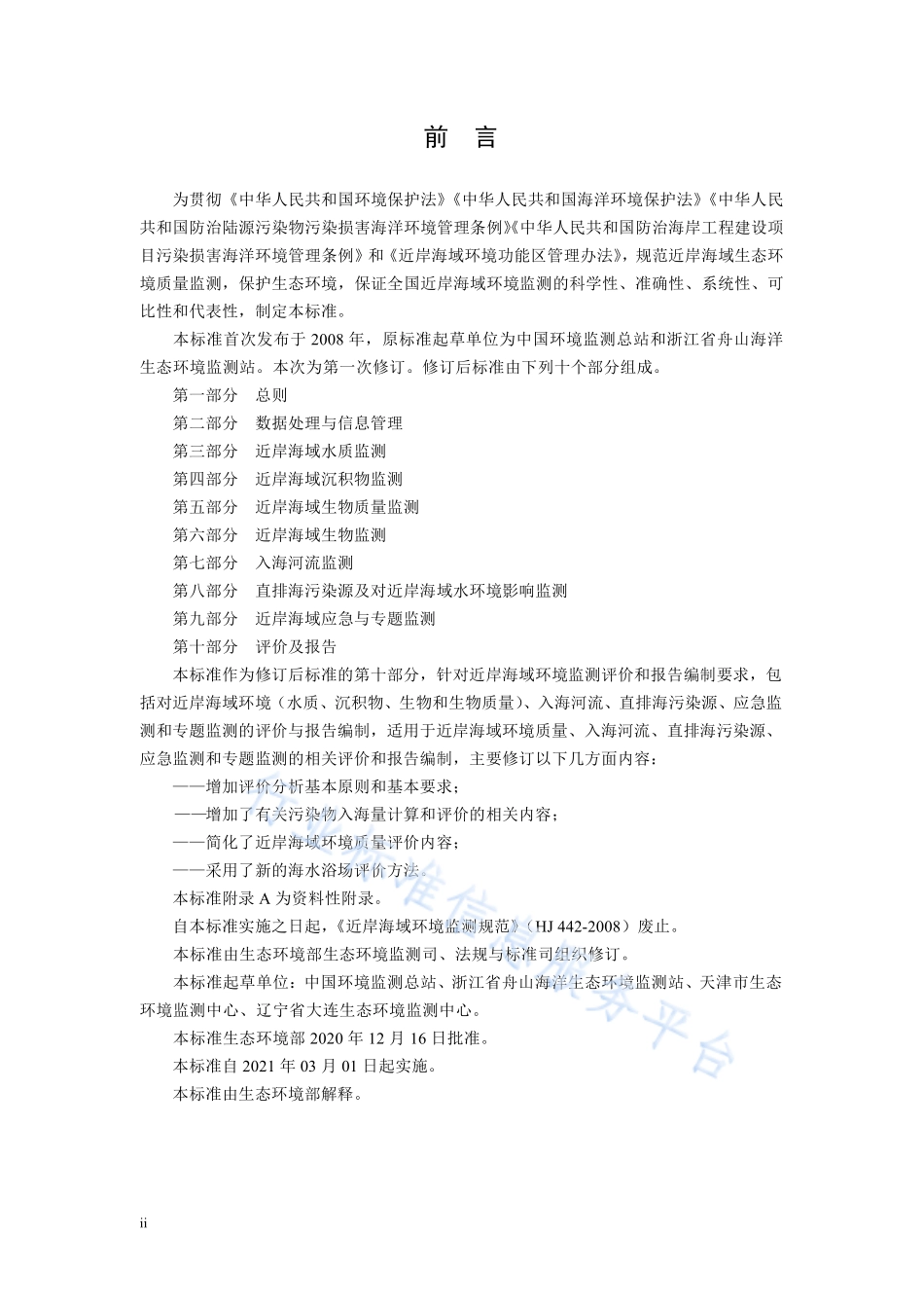 HJ 442.10-2020 近岸海域环境监测技术规范 第十部分 评价及报告.pdf_第3页