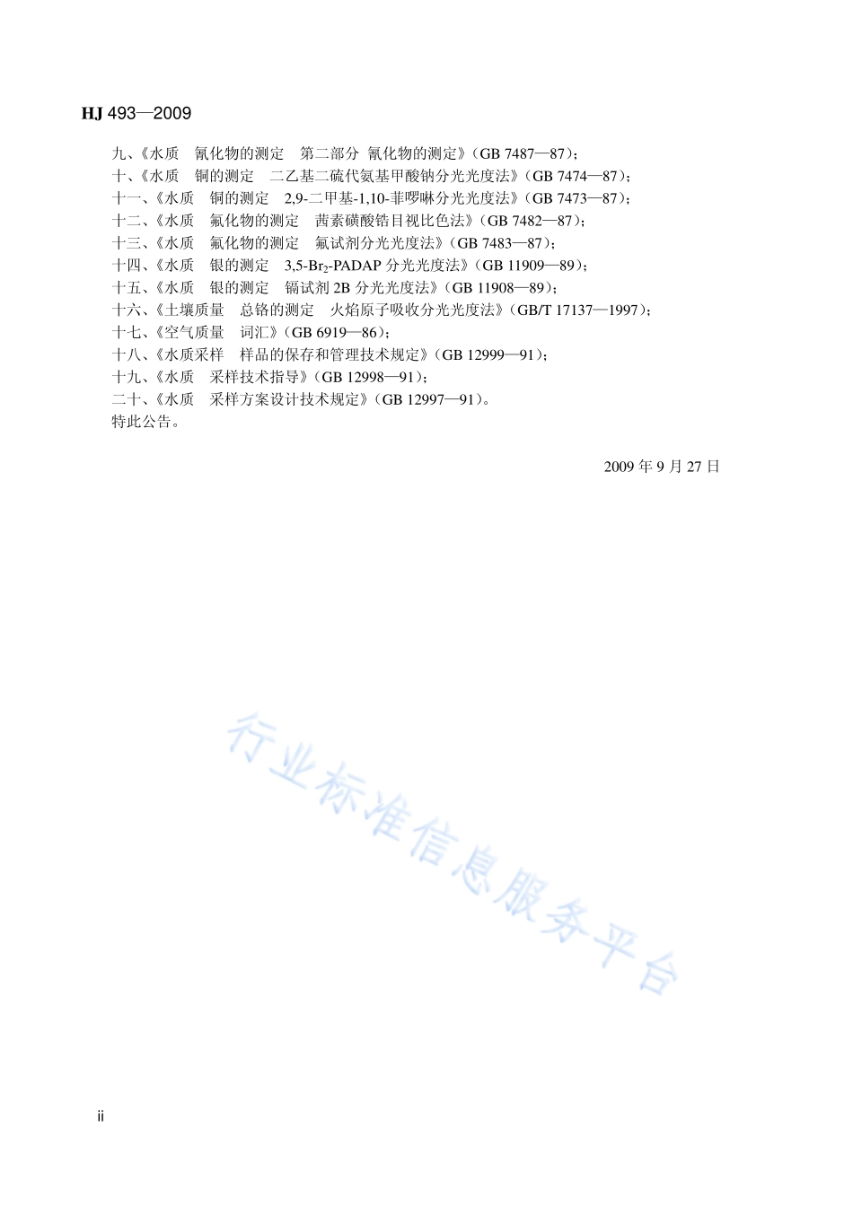 HJ 493-2009 水质 样品的保存和管理技术规定.pdf_第3页