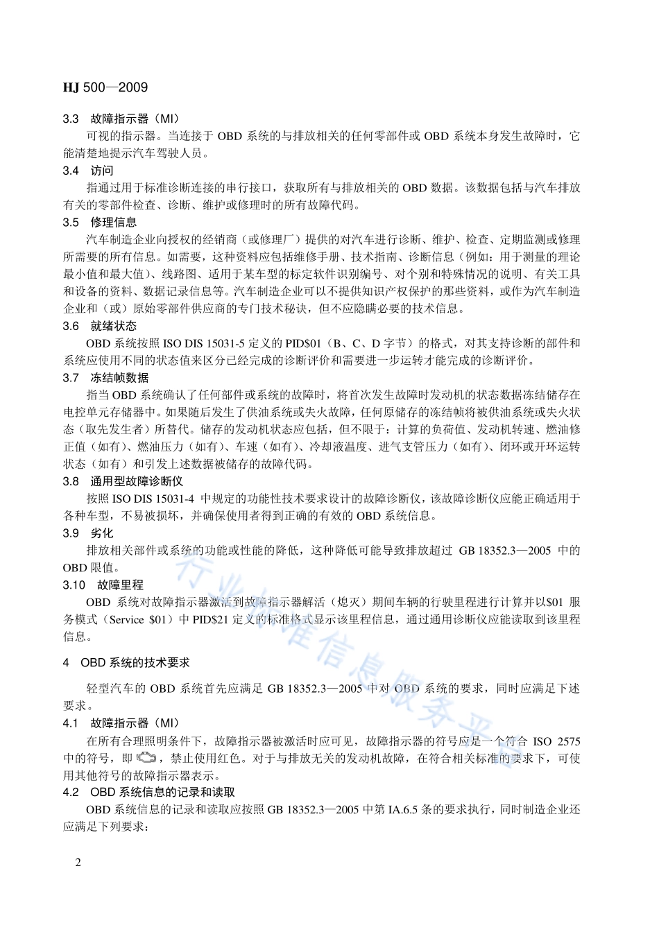 HJ 500-2009 轻型汽车车载诊断（OBD）系统管理技术规范.pdf_第2页