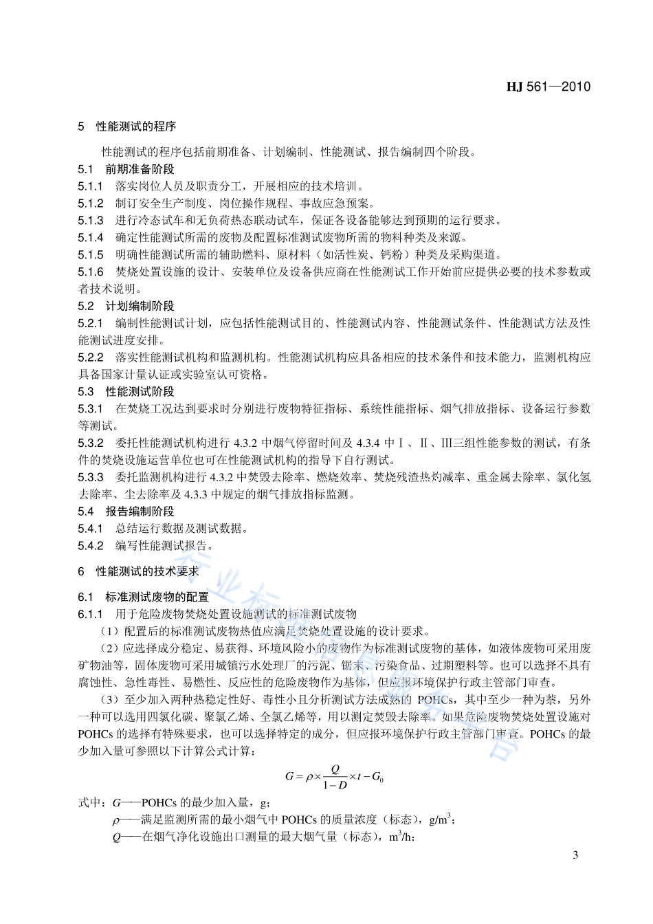 HJ 561-2010 危险废物（含医疗废物）焚烧处置设施性能测试技术规范.pdf_第3页