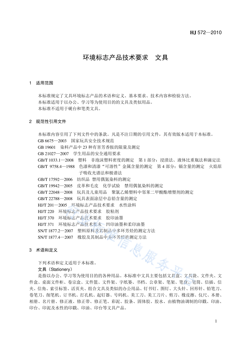 HJ 572-2010 环境标志产品技术要求 文具.pdf_第1页