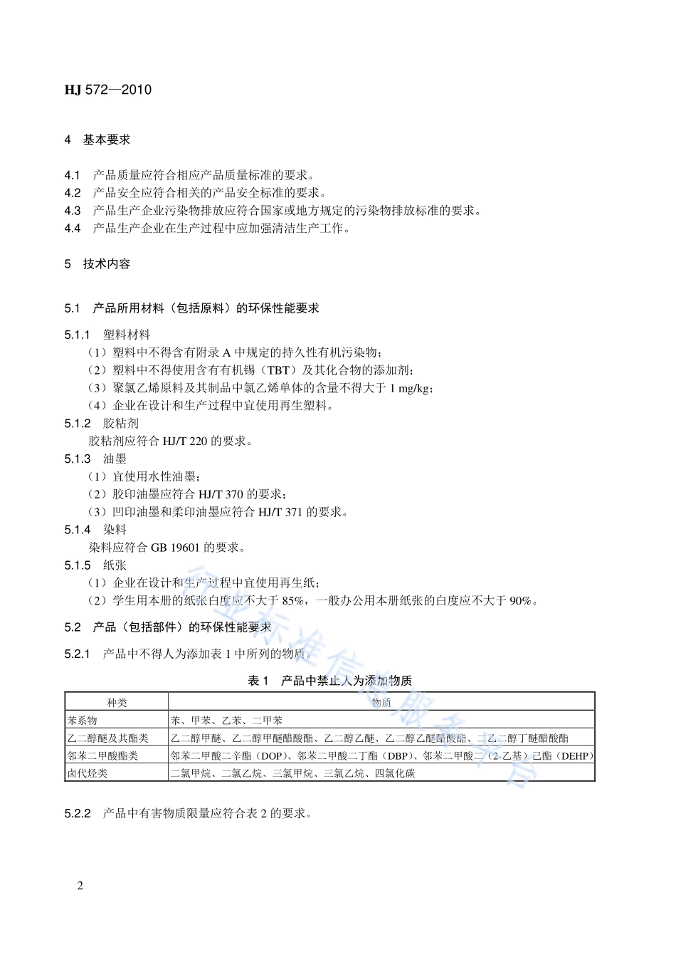HJ 572-2010 环境标志产品技术要求 文具.pdf_第2页