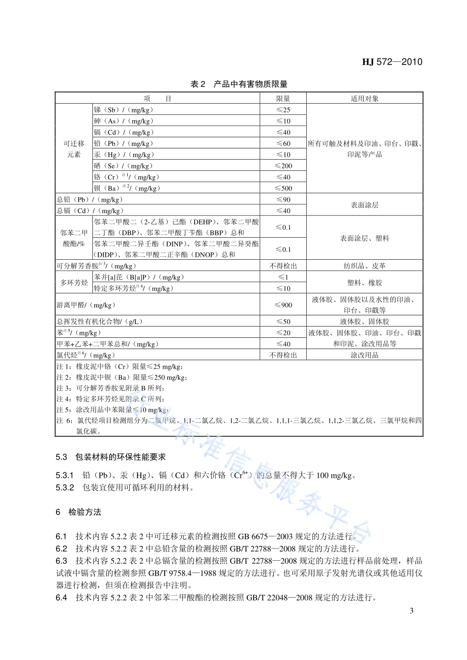 HJ 572-2010 环境标志产品技术要求 文具.pdf_第3页