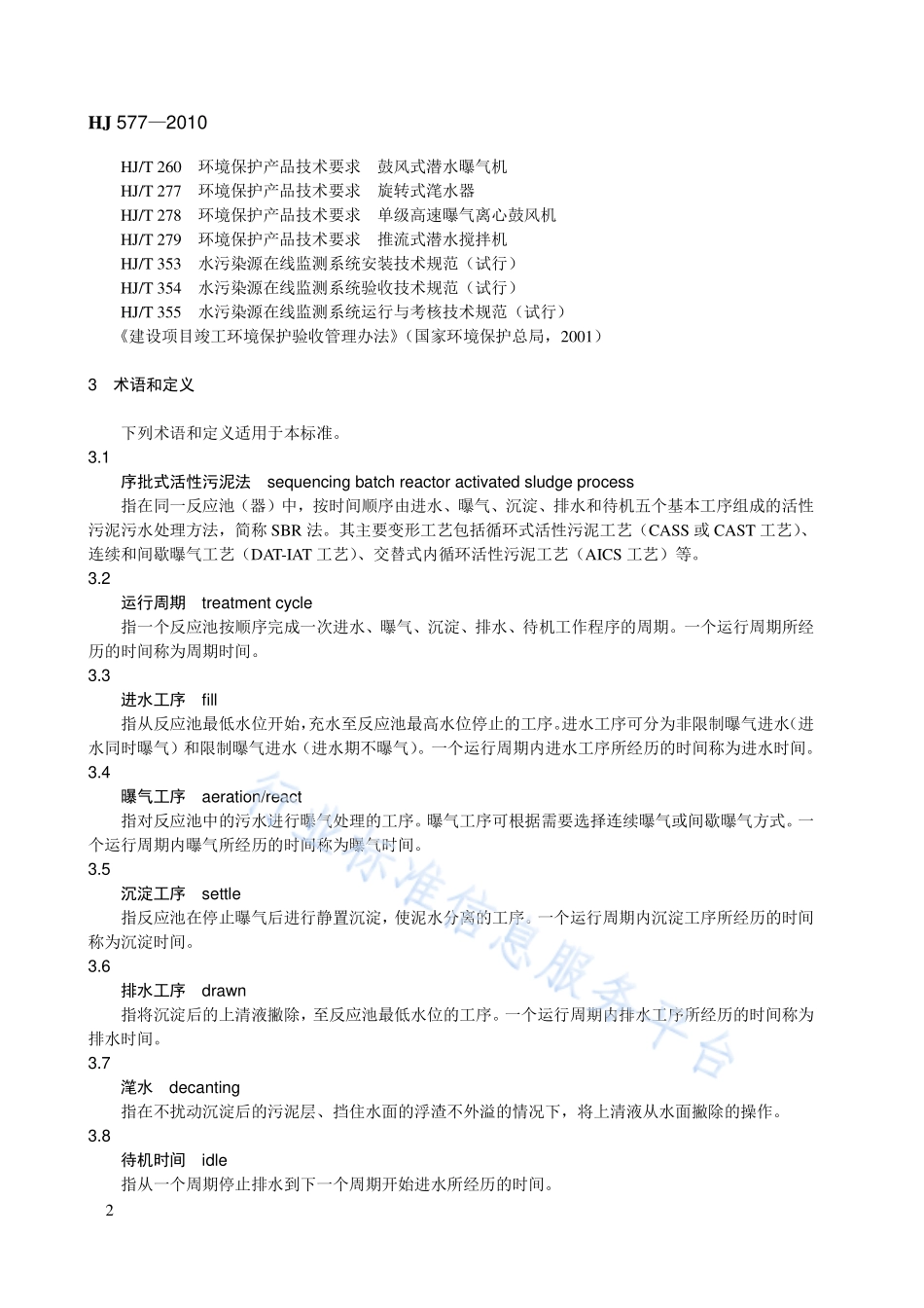 HJ 577-2010 序批式活性污泥法污水处理工程技术规范.pdf_第2页