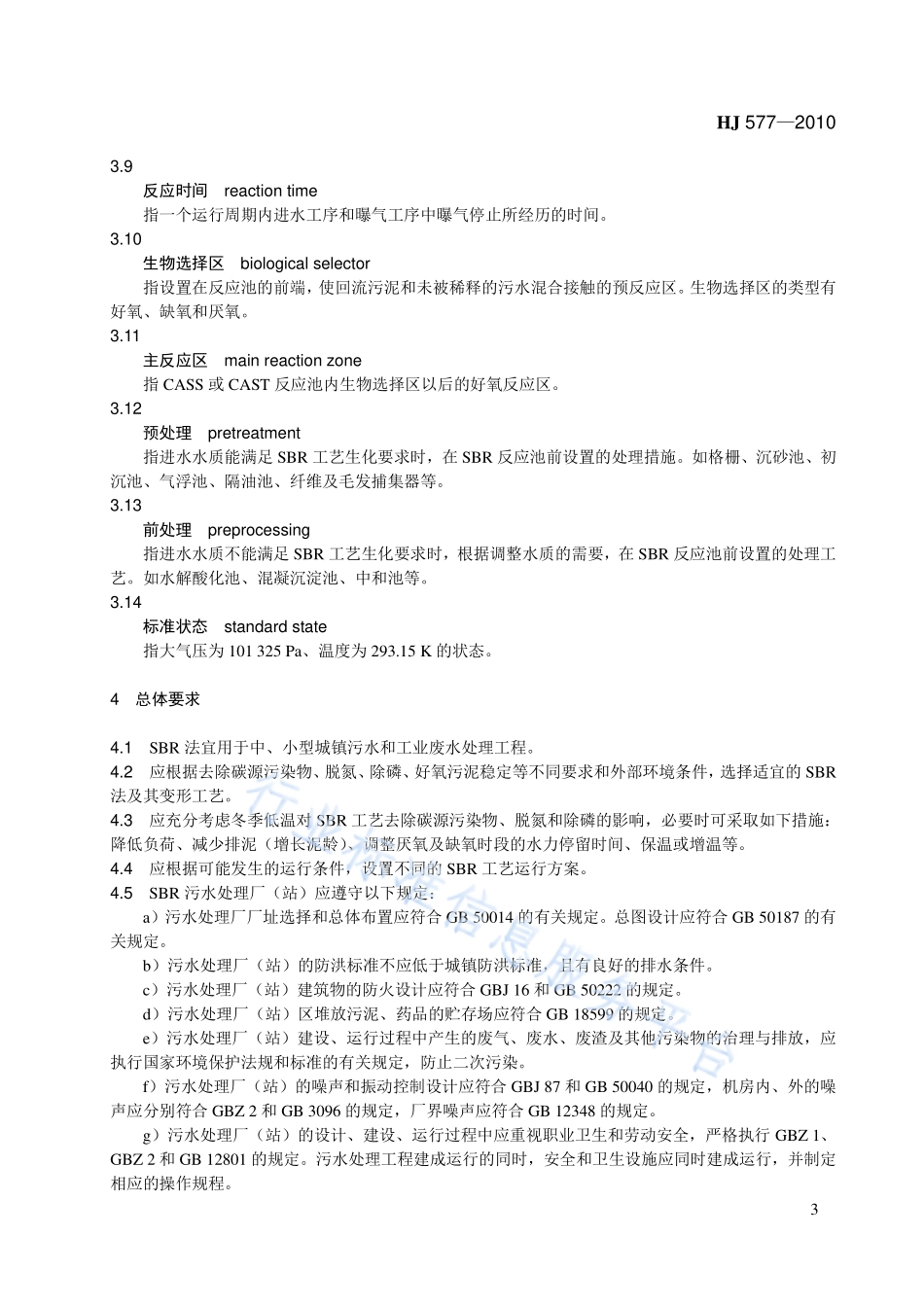 HJ 577-2010 序批式活性污泥法污水处理工程技术规范.pdf_第3页