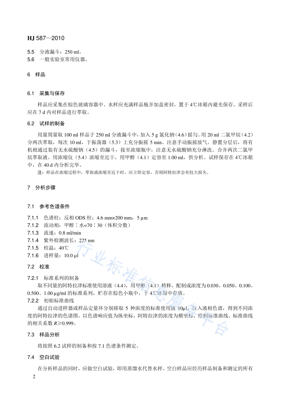 HJ 587-2010 水质 阿特拉津的测定 高效液相色谱法.pdf_第2页