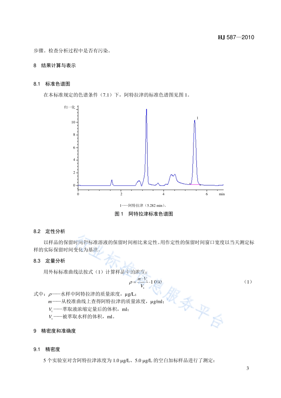 HJ 587-2010 水质 阿特拉津的测定 高效液相色谱法.pdf_第3页