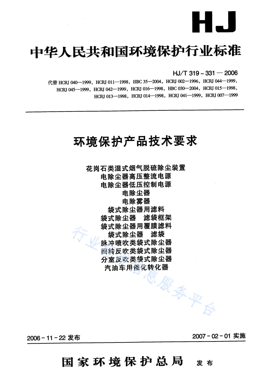 HJ∕T 319-2006 环境保护产品技术要求 花岗石类湿式烟气脱硫除尘装置.pdf_第1页