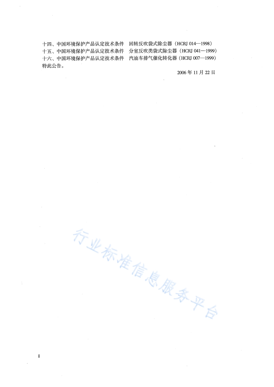 HJ∕T 319-2006 环境保护产品技术要求 花岗石类湿式烟气脱硫除尘装置.pdf_第3页