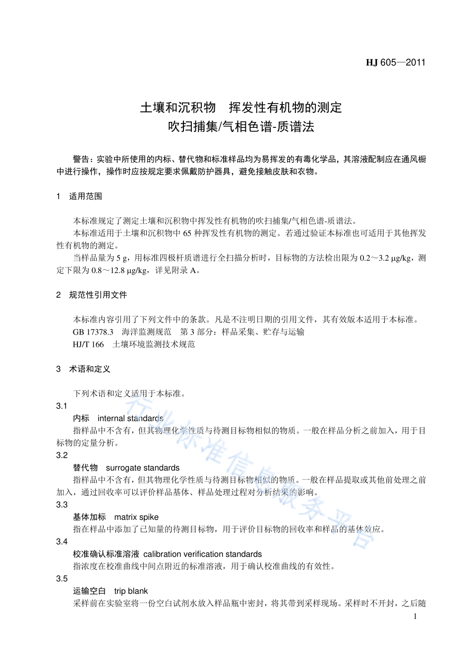 HJ 605-2011 土壤和沉积物　挥发性有机物的测定　吹扫捕集_气相色谱-质谱法.pdf_第1页