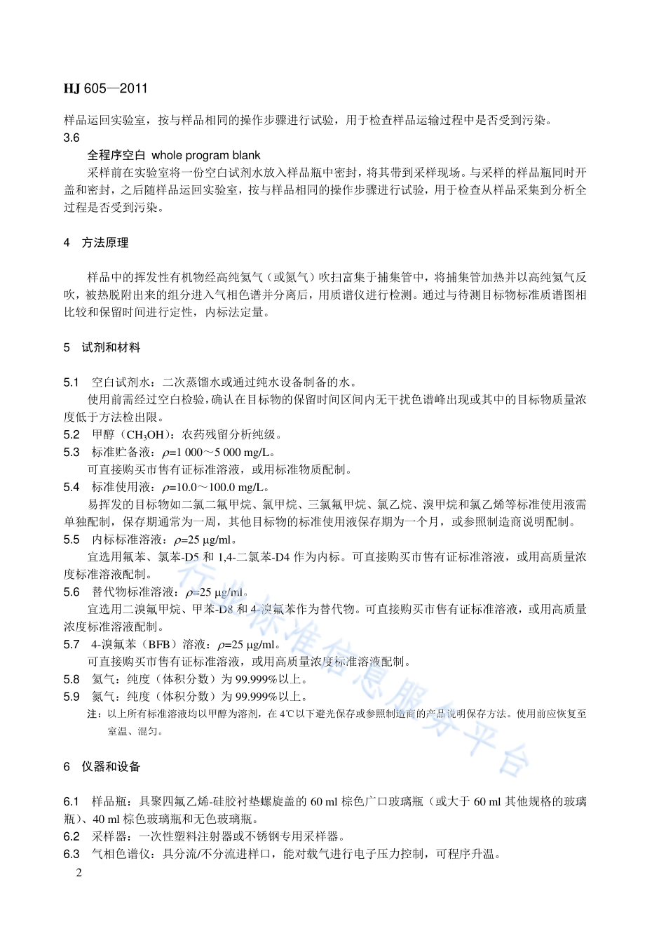 HJ 605-2011 土壤和沉积物　挥发性有机物的测定　吹扫捕集_气相色谱-质谱法.pdf_第2页