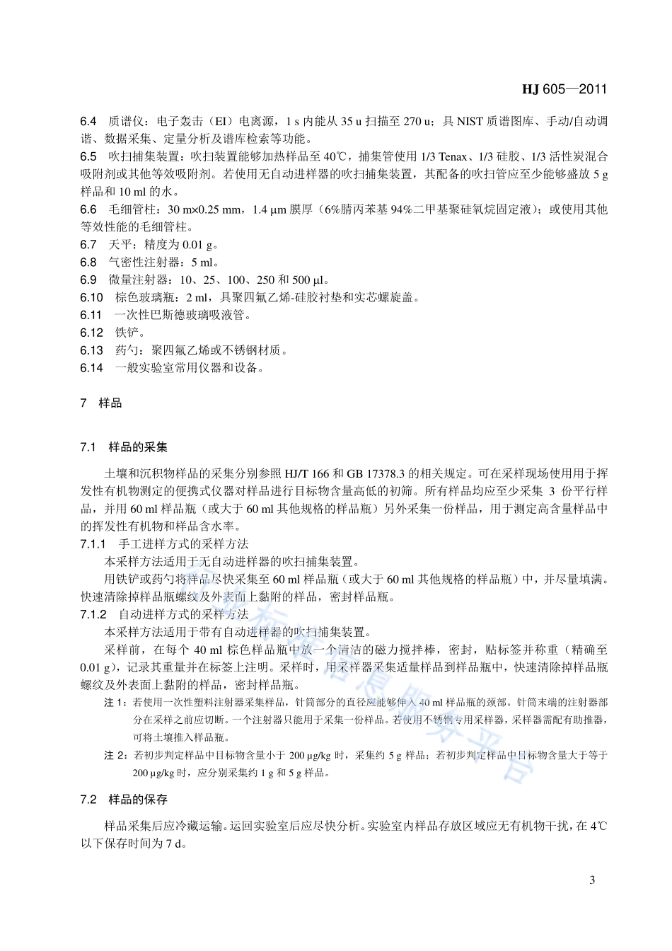 HJ 605-2011 土壤和沉积物　挥发性有机物的测定　吹扫捕集_气相色谱-质谱法.pdf_第3页