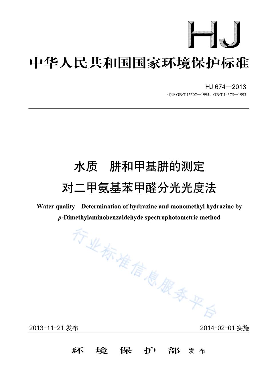 HJ 674-2013 水质 肼和甲基肼的测定 对二氨基苯甲醛分光光度法.pdf_第1页