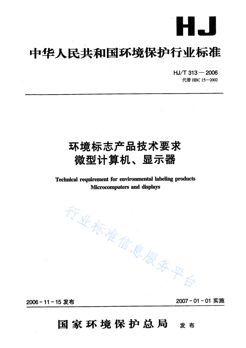 HJ∕T 313-2006 环境标志产品技术要求 微型机算计、显示器.pdf_第1页