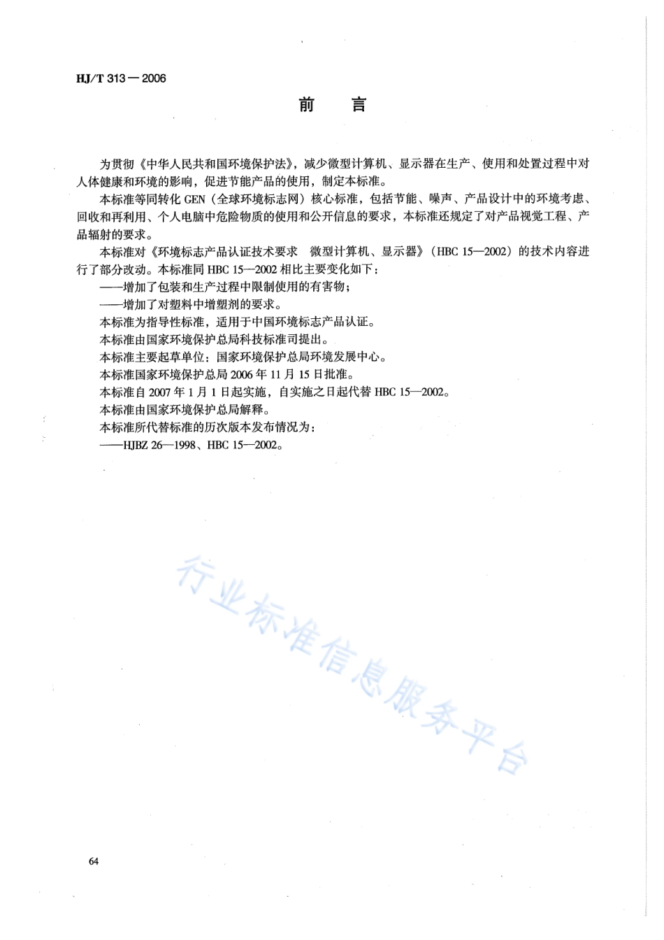 HJ∕T 313-2006 环境标志产品技术要求 微型机算计、显示器.pdf_第2页