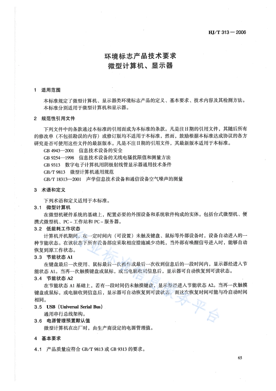 HJ∕T 313-2006 环境标志产品技术要求 微型机算计、显示器.pdf_第3页