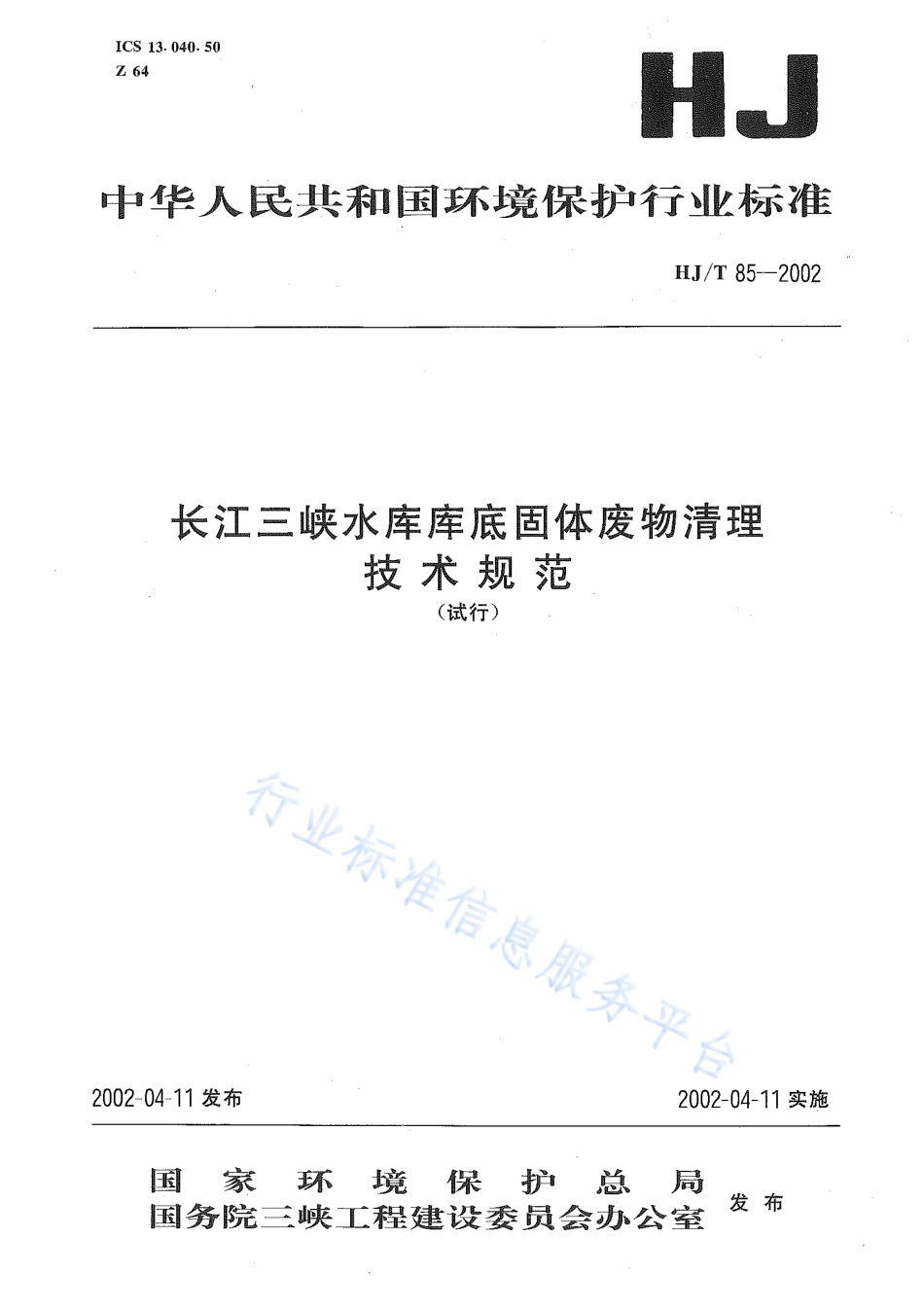 HJ∕T 85-2002 长江三峡水库库底固体废物清理技术规范.pdf_第1页
