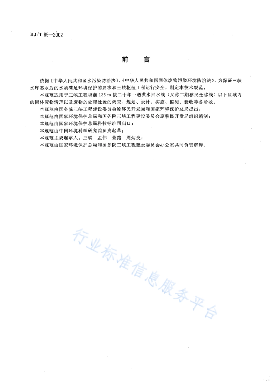 HJ∕T 85-2002 长江三峡水库库底固体废物清理技术规范.pdf_第2页