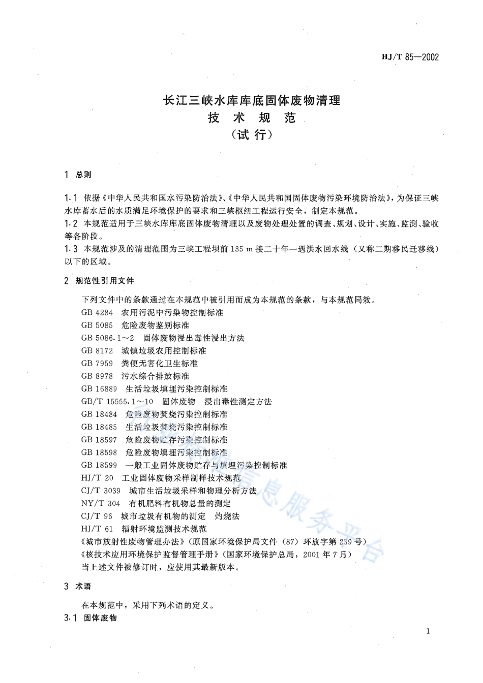HJ∕T 85-2002 长江三峡水库库底固体废物清理技术规范.pdf_第3页