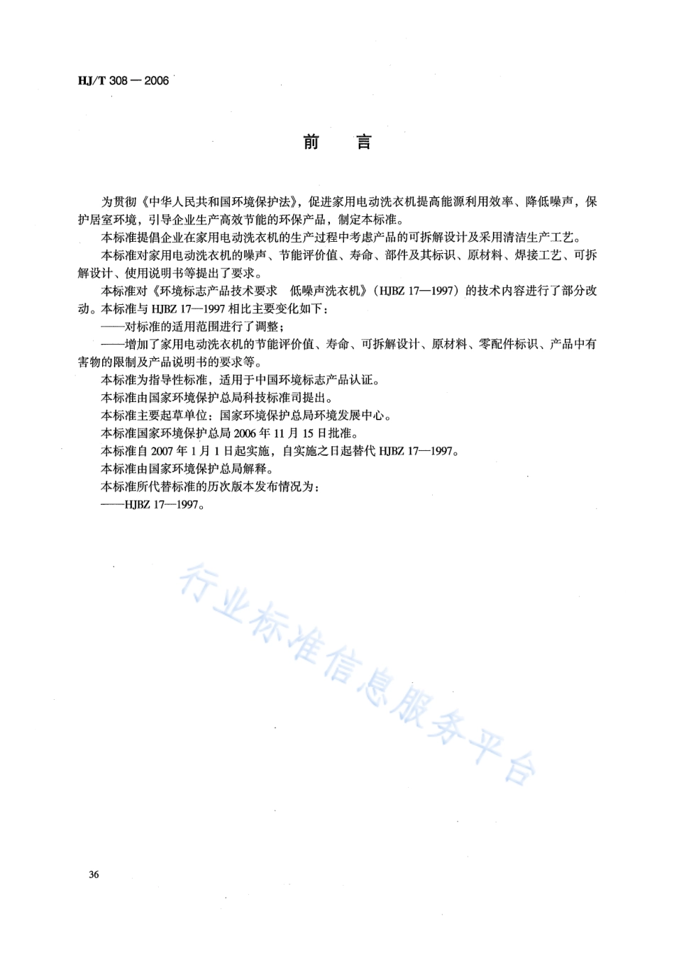 HJ∕T 308-2006 环境标志产品技术要求 家用电动洗衣机.pdf_第2页