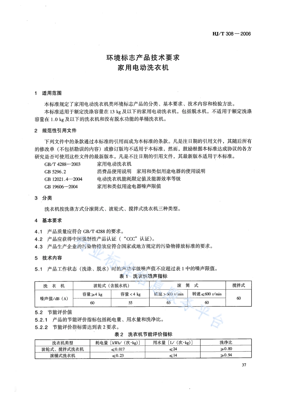 HJ∕T 308-2006 环境标志产品技术要求 家用电动洗衣机.pdf_第3页