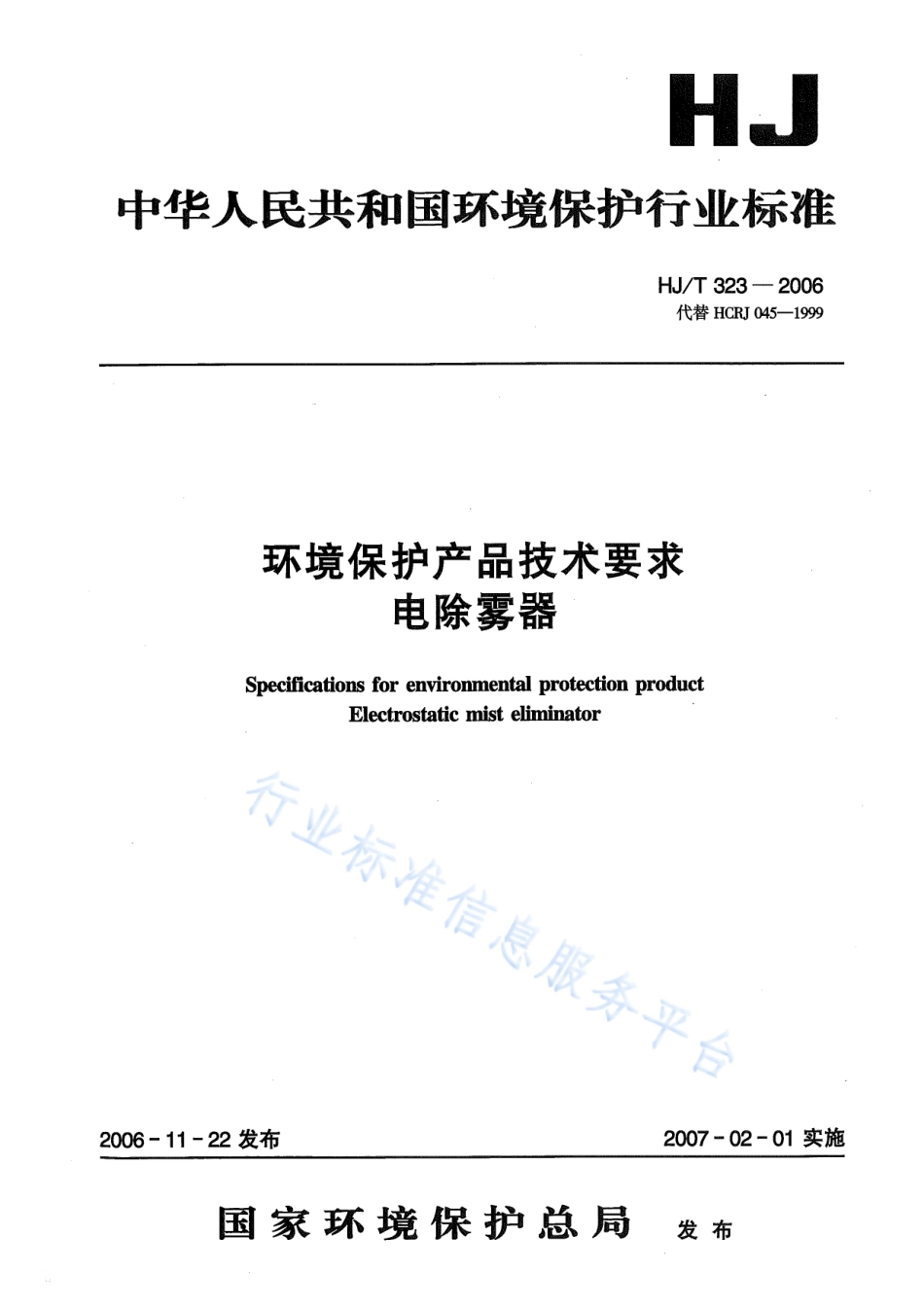 HJ∕T 323-2006 环境保护产品技术要求 电除雾器.pdf_第1页