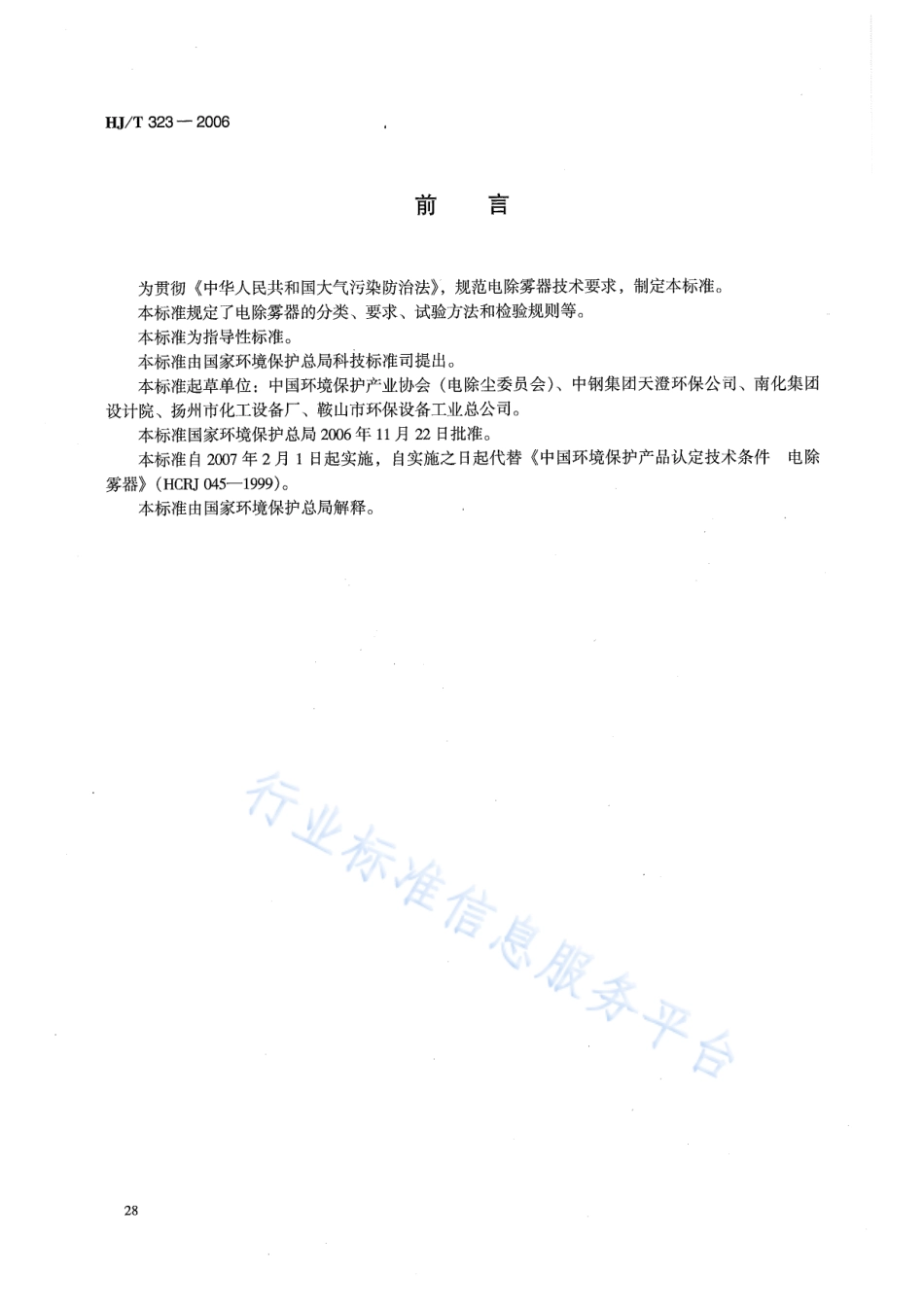 HJ∕T 323-2006 环境保护产品技术要求 电除雾器.pdf_第2页