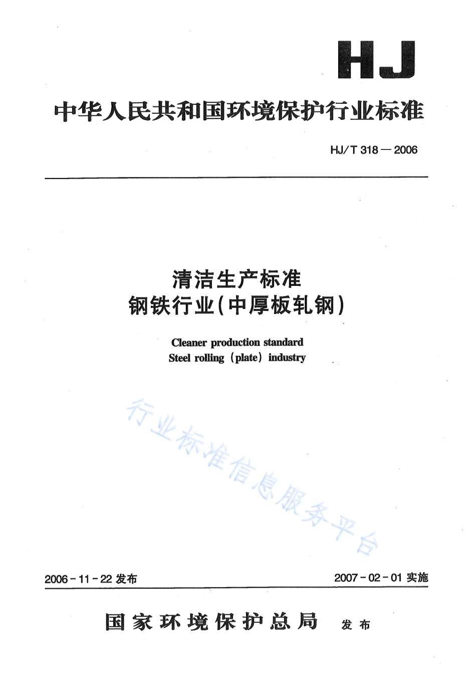 HJ∕T 318-2006 清洁生产标准 钢铁行业（中厚板轧钢）.pdf_第1页