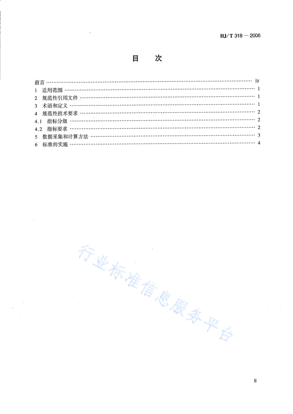 HJ∕T 318-2006 清洁生产标准 钢铁行业（中厚板轧钢）.pdf_第3页