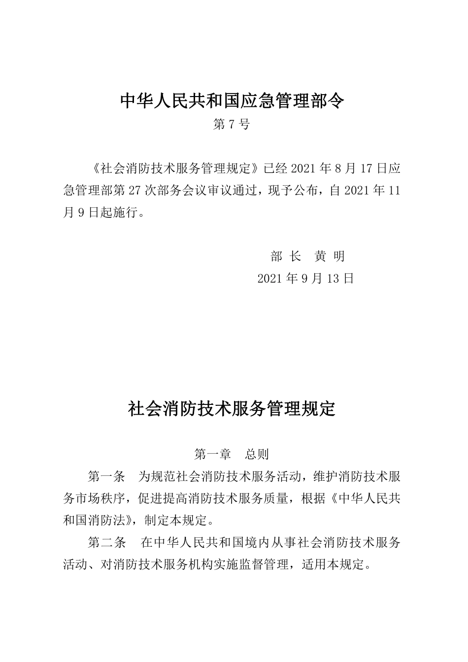 （中华人民共和国应急管理部令第7号）《社会消防技术服务管理规定》.pdf_第1页
