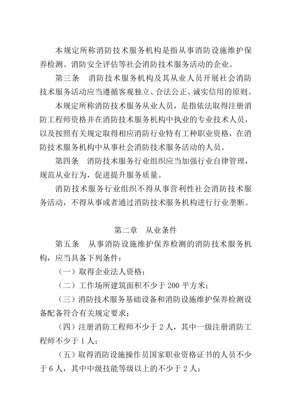 （中华人民共和国应急管理部令第7号）《社会消防技术服务管理规定》.pdf_第2页