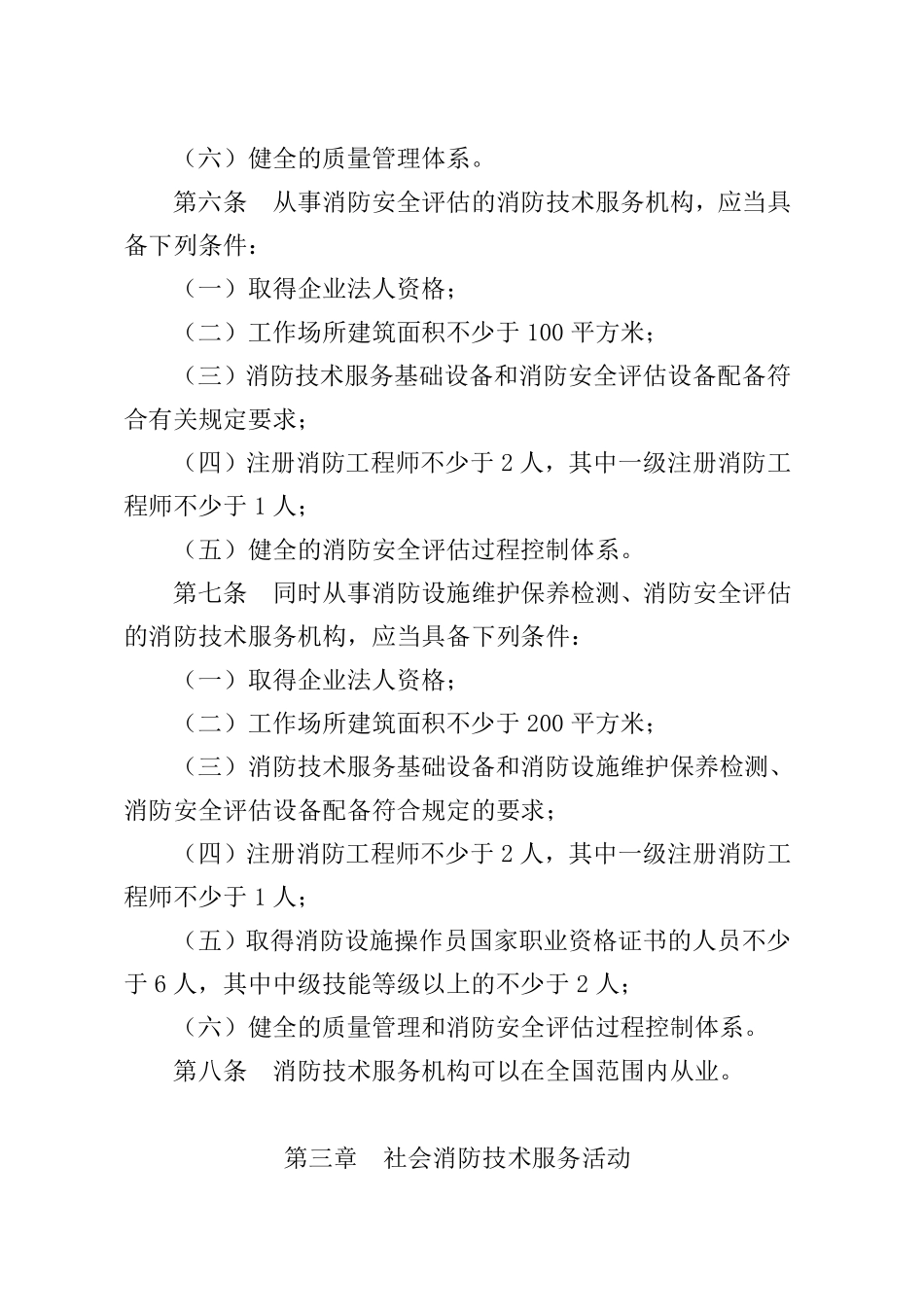 （中华人民共和国应急管理部令第7号）《社会消防技术服务管理规定》.pdf_第3页