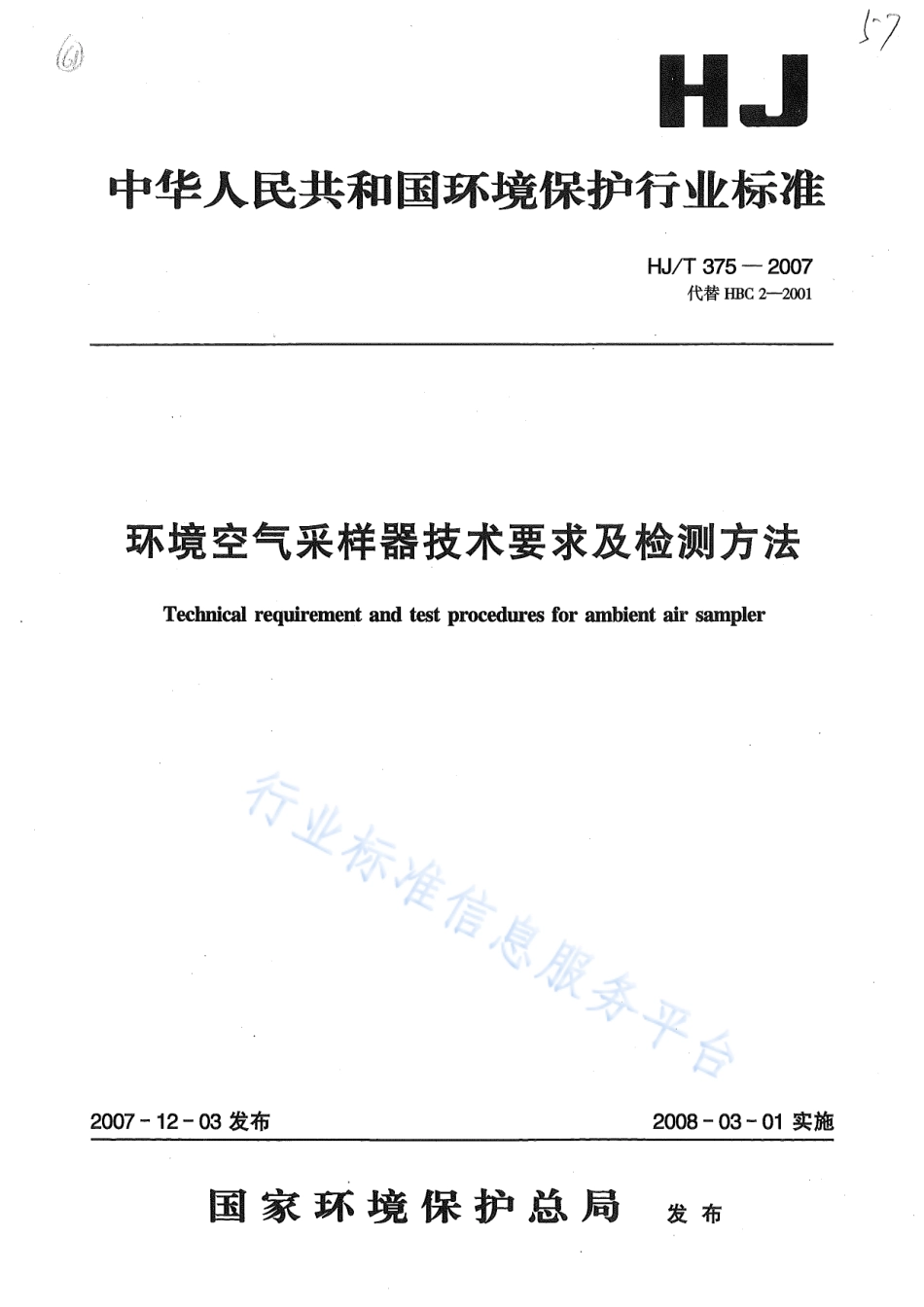 HJ∕T 375-2007 环境空气采样器技术要求及检测方法.pdf_第1页