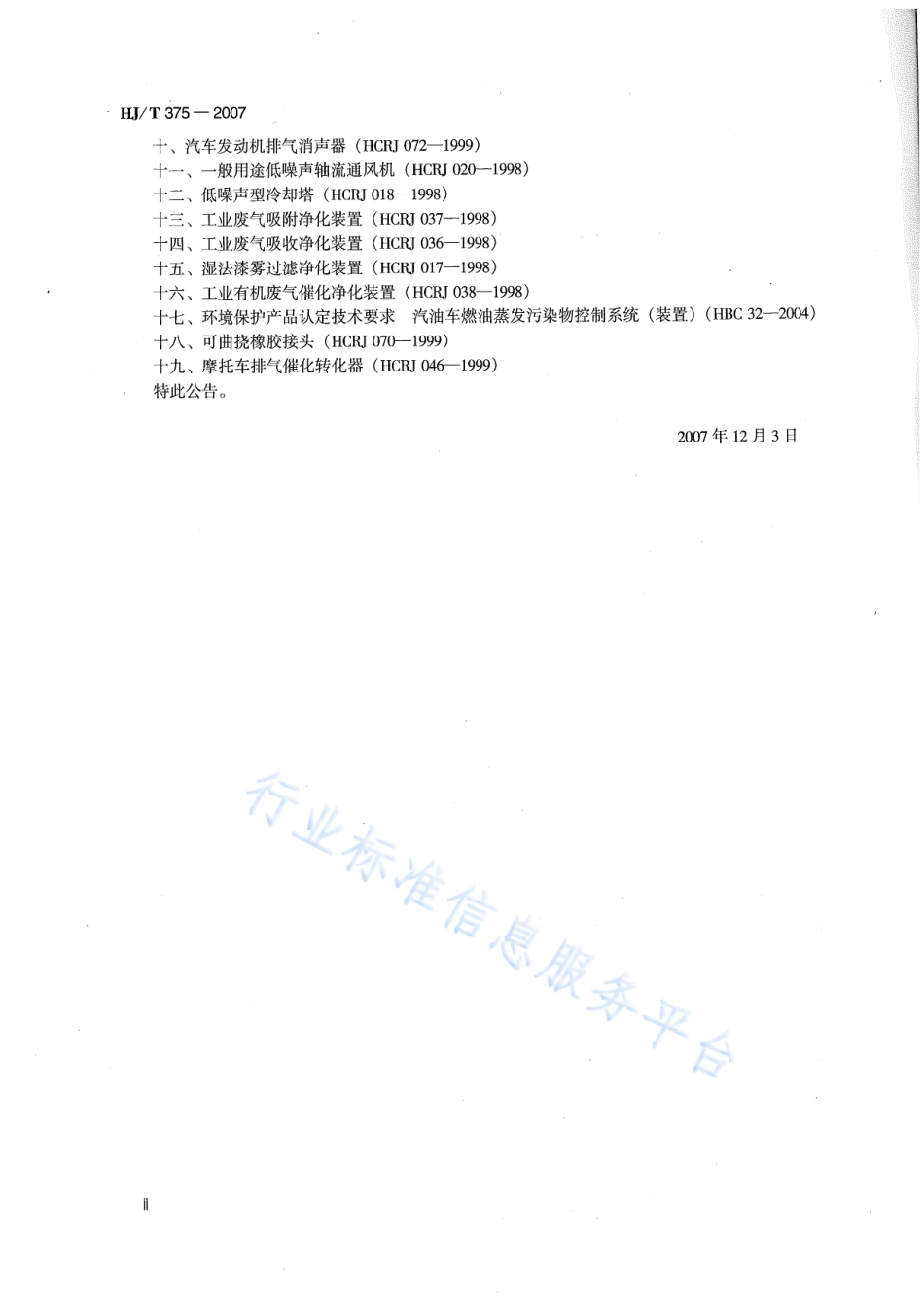 HJ∕T 375-2007 环境空气采样器技术要求及检测方法.pdf_第3页