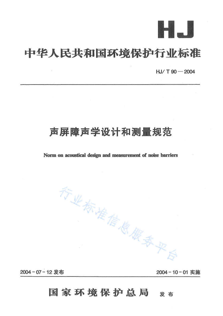 HJ∕T 90-2004 声屏障声学设计和测量规范.pdf_第1页