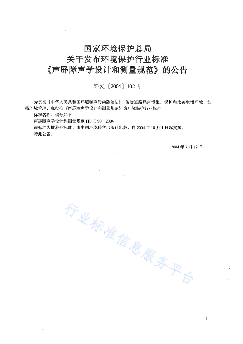 HJ∕T 90-2004 声屏障声学设计和测量规范.pdf_第2页