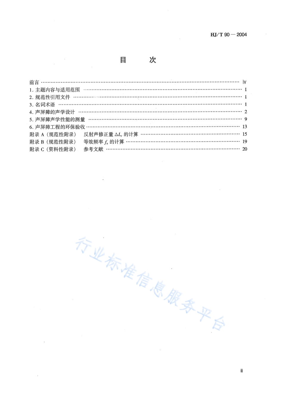 HJ∕T 90-2004 声屏障声学设计和测量规范.pdf_第3页