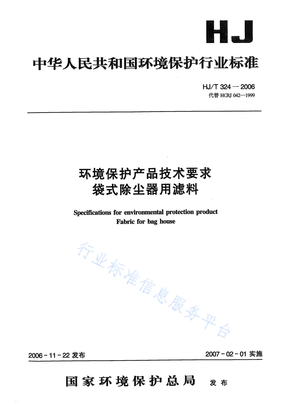 HJ∕T 324-2006 环境保护产品技术要求 袋式除尘器用滤料.pdf_第1页