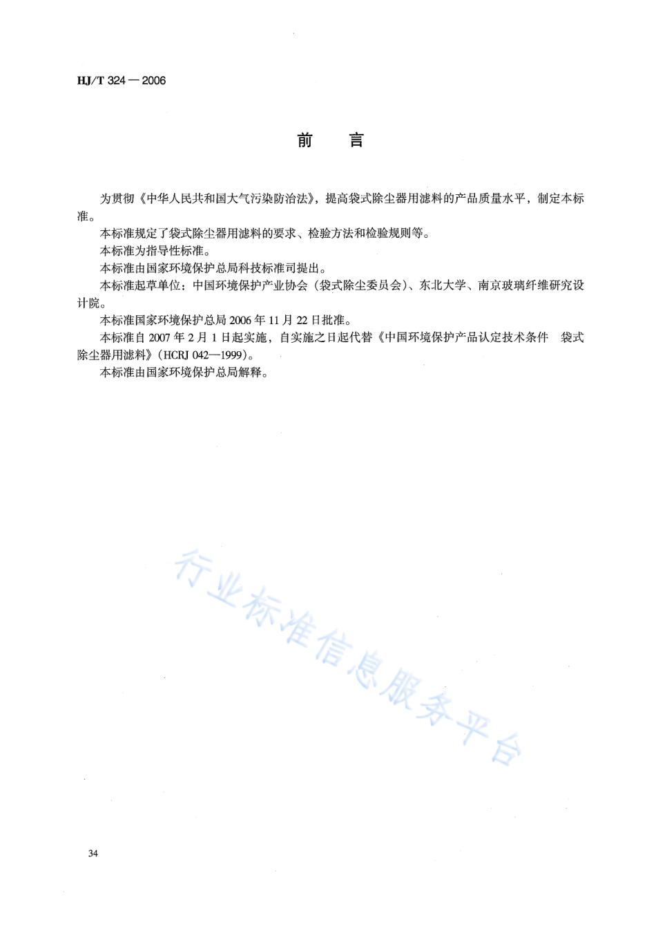 HJ∕T 324-2006 环境保护产品技术要求 袋式除尘器用滤料.pdf_第2页