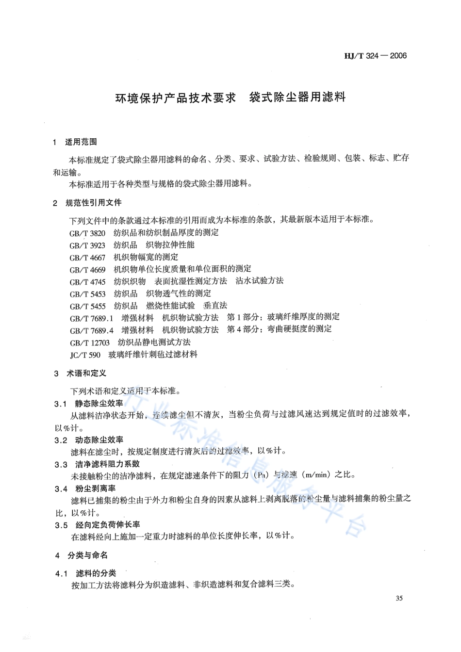 HJ∕T 324-2006 环境保护产品技术要求 袋式除尘器用滤料.pdf_第3页