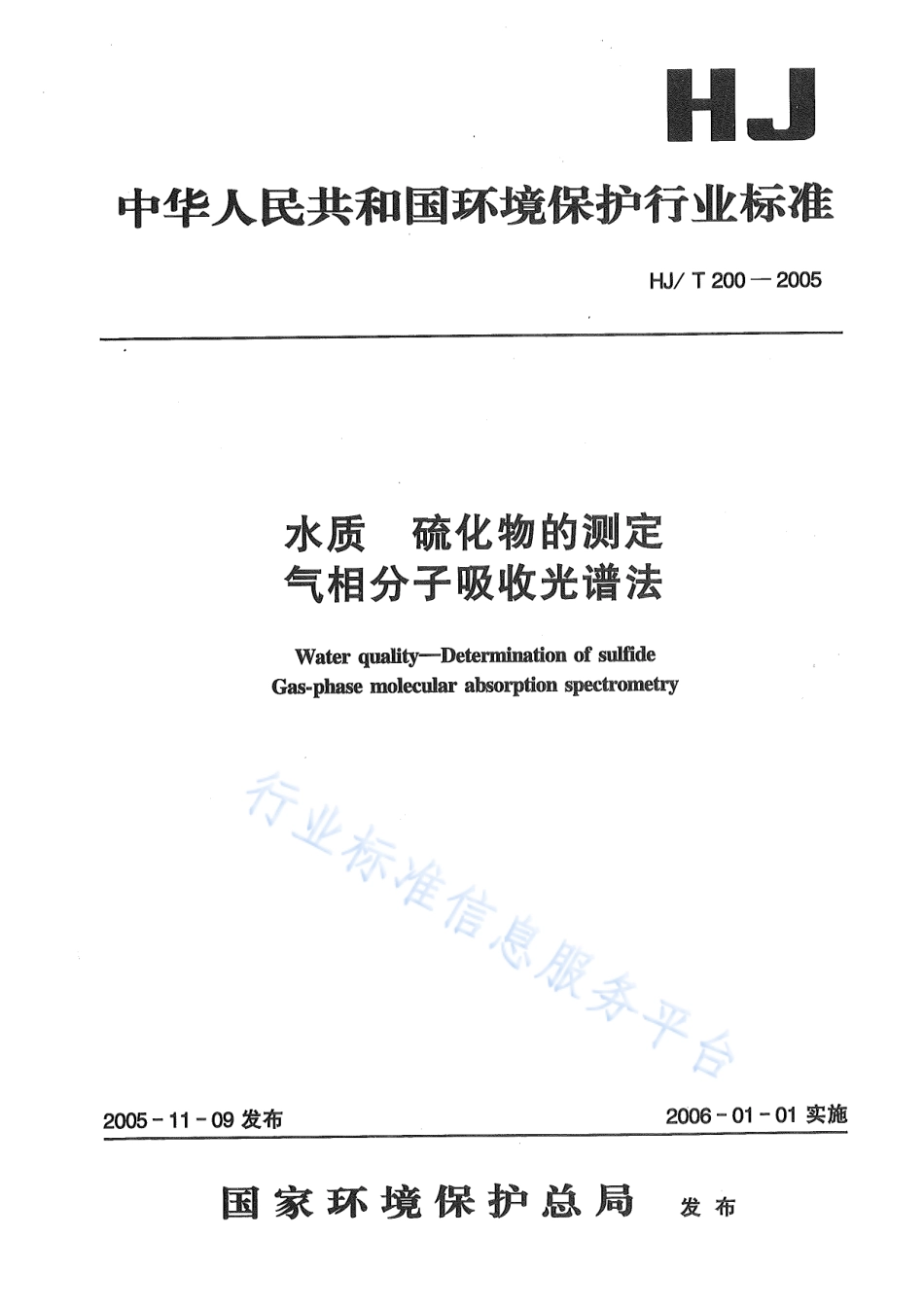 HJ∕T 200-2005 水质 硫化物的测定 气相分子吸收光谱法.pdf_第1页