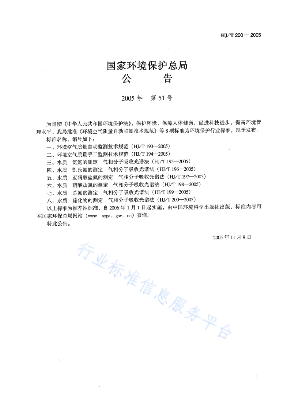 HJ∕T 200-2005 水质 硫化物的测定 气相分子吸收光谱法.pdf_第2页