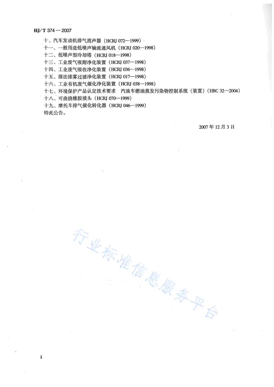 HJ∕T 374-2007 总悬浮颗粒物采样器技术要求及检测方法.pdf_第3页